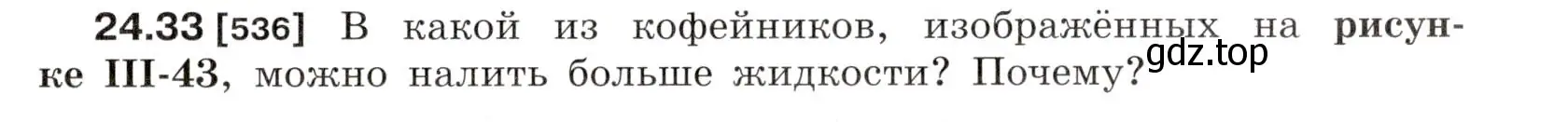 Условие номер 24.33 (страница 83) гдз по физике 7-9 класс Лукашик, Иванова, сборник задач