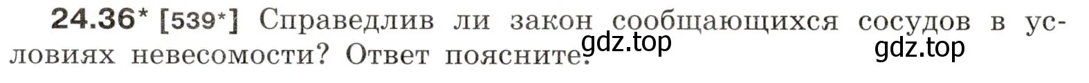 Условие номер 24.36 (страница 84) гдз по физике 7-9 класс Лукашик, Иванова, сборник задач