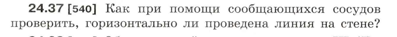 Условие номер 24.37 (страница 84) гдз по физике 7-9 класс Лукашик, Иванова, сборник задач