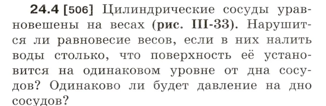 Условие номер 24.4 (страница 80) гдз по физике 7-9 класс Лукашик, Иванова, сборник задач