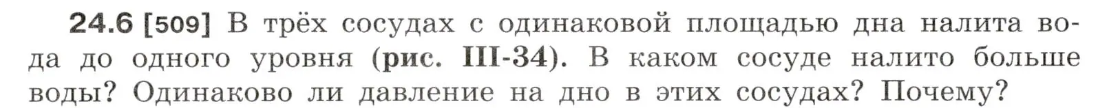 Условие номер 24.6 (страница 80) гдз по физике 7-9 класс Лукашик, Иванова, сборник задач