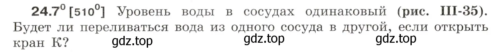 Условие номер 24.7 (страница 80) гдз по физике 7-9 класс Лукашик, Иванова, сборник задач