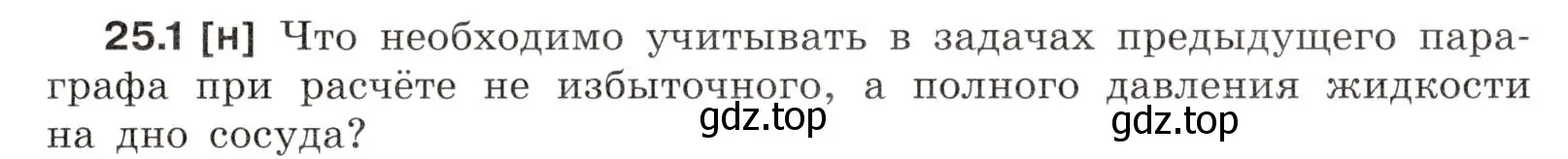 Условие номер 25.1 (страница 85) гдз по физике 7-9 класс Лукашик, Иванова, сборник задач