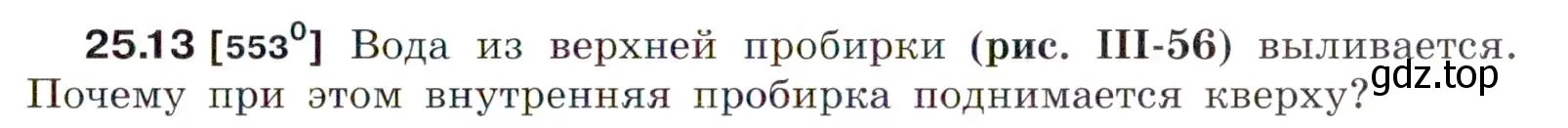 Условие номер 25.13 (страница 87) гдз по физике 7-9 класс Лукашик, Иванова, сборник задач