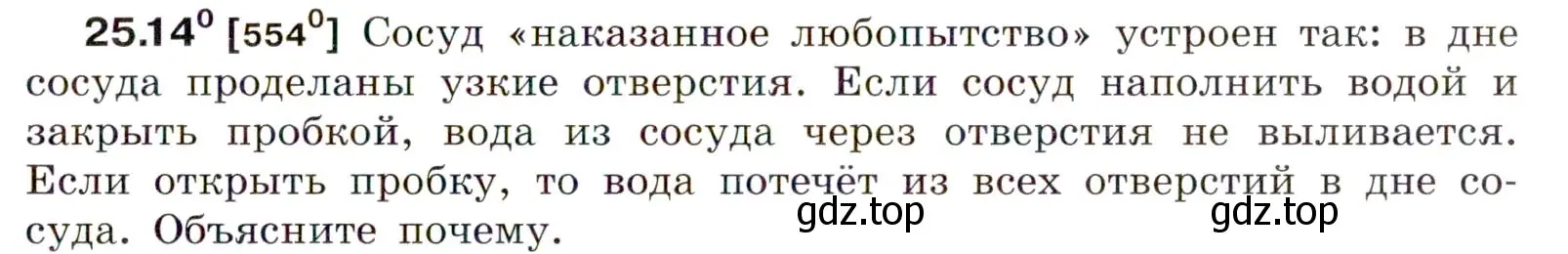 Условие номер 25.14 (страница 87) гдз по физике 7-9 класс Лукашик, Иванова, сборник задач