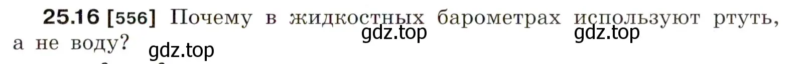 Условие номер 25.16 (страница 87) гдз по физике 7-9 класс Лукашик, Иванова, сборник задач