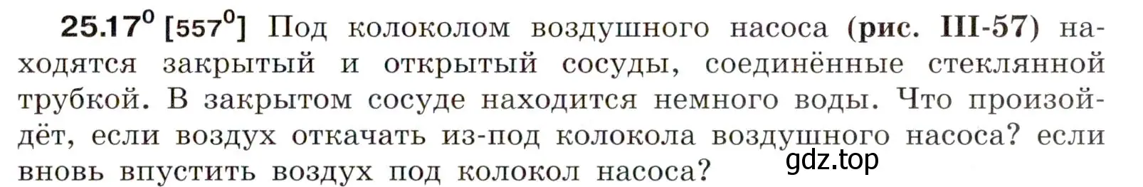 Условие номер 25.17 (страница 87) гдз по физике 7-9 класс Лукашик, Иванова, сборник задач