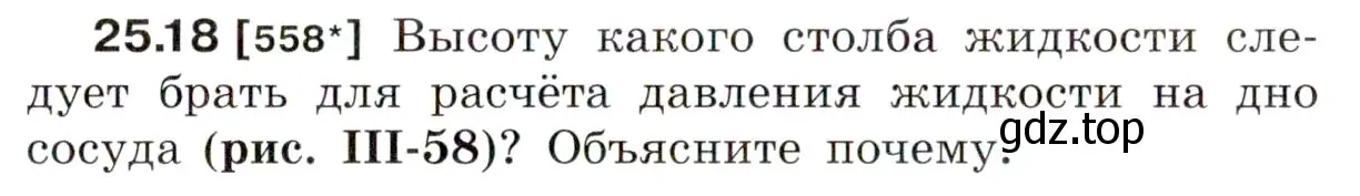 Условие номер 25.18 (страница 87) гдз по физике 7-9 класс Лукашик, Иванова, сборник задач