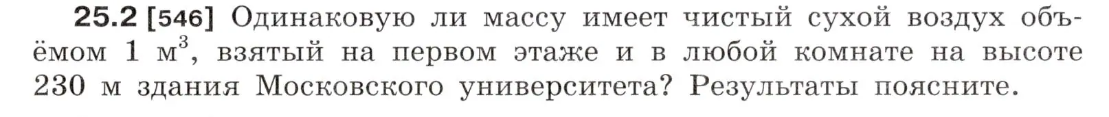 Условие номер 25.2 (страница 85) гдз по физике 7-9 класс Лукашик, Иванова, сборник задач