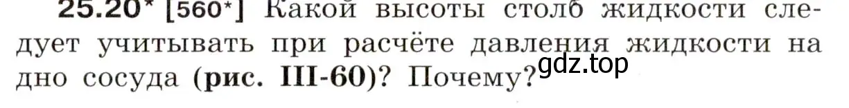 Условие номер 25.20 (страница 87) гдз по физике 7-9 класс Лукашик, Иванова, сборник задач