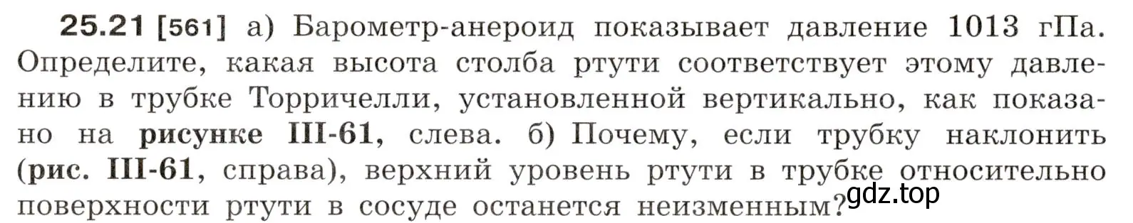 Условие номер 25.21 (страница 88) гдз по физике 7-9 класс Лукашик, Иванова, сборник задач