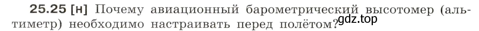 Условие номер 25.25 (страница 88) гдз по физике 7-9 класс Лукашик, Иванова, сборник задач