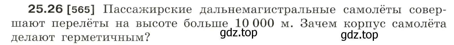 Условие номер 25.26 (страница 88) гдз по физике 7-9 класс Лукашик, Иванова, сборник задач