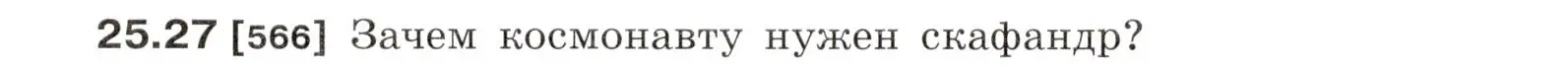 Условие номер 25.27 (страница 88) гдз по физике 7-9 класс Лукашик, Иванова, сборник задач