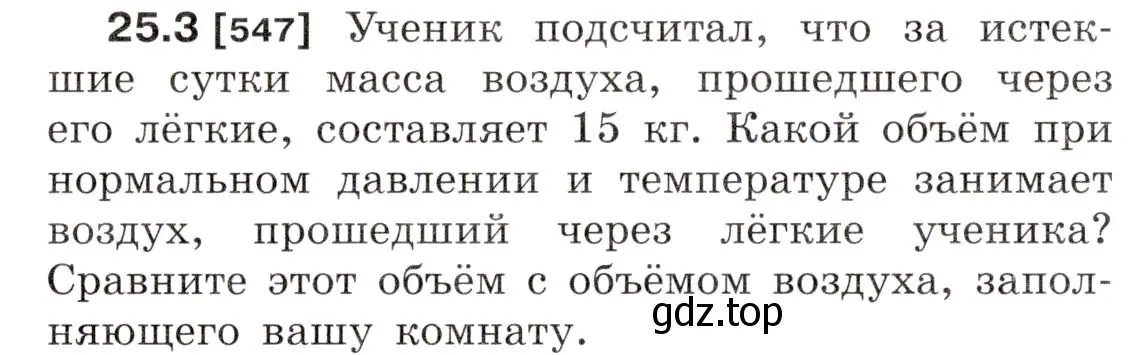 Условие номер 25.3 (страница 85) гдз по физике 7-9 класс Лукашик, Иванова, сборник задач