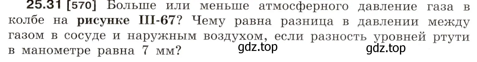 Условие номер 25.31 (страница 89) гдз по физике 7-9 класс Лукашик, Иванова, сборник задач