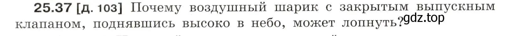 Условие номер 25.37 (страница 90) гдз по физике 7-9 класс Лукашик, Иванова, сборник задач