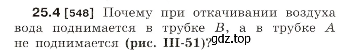 Условие номер 25.4 (страница 85) гдз по физике 7-9 класс Лукашик, Иванова, сборник задач