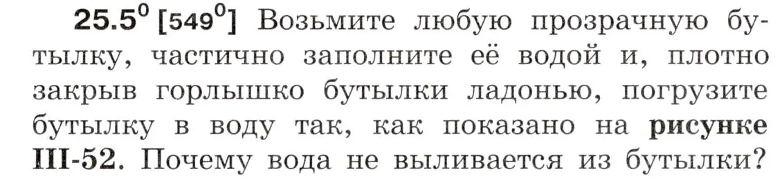 Условие номер 25.5 (страница 85) гдз по физике 7-9 класс Лукашик, Иванова, сборник задач