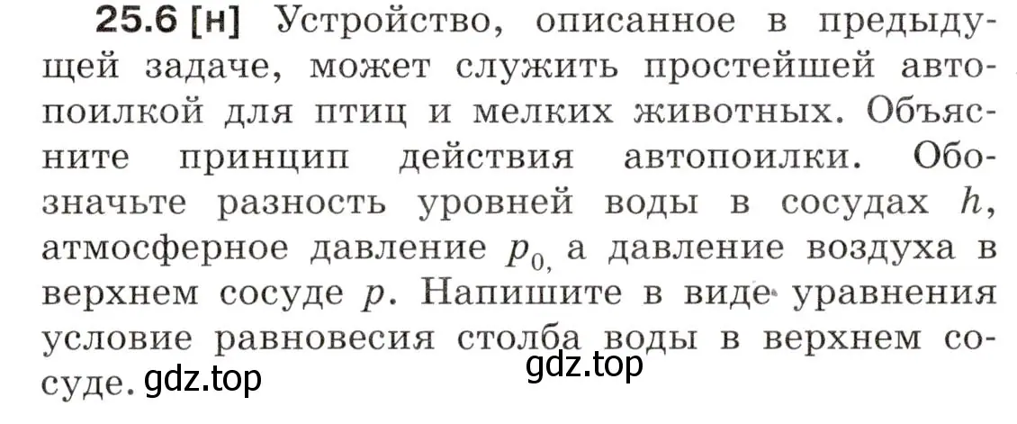 Условие номер 25.6 (страница 85) гдз по физике 7-9 класс Лукашик, Иванова, сборник задач