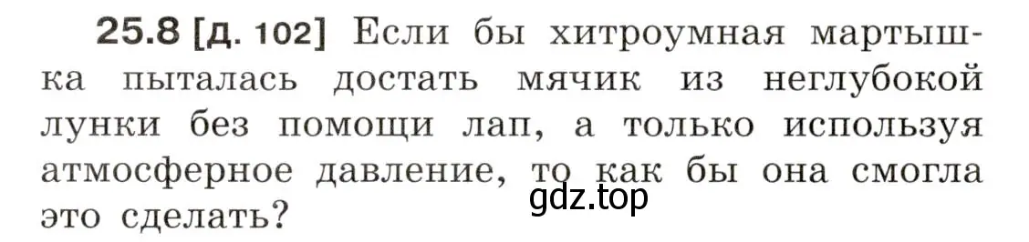 Условие номер 25.8 (страница 86) гдз по физике 7-9 класс Лукашик, Иванова, сборник задач