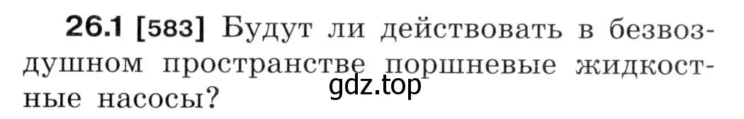 Условие номер 26.1 (страница 91) гдз по физике 7-9 класс Лукашик, Иванова, сборник задач