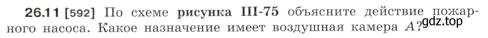 Условие номер 26.11 (страница 92) гдз по физике 7-9 класс Лукашик, Иванова, сборник задач