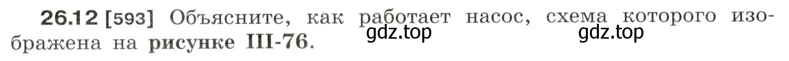 Условие номер 26.12 (страница 92) гдз по физике 7-9 класс Лукашик, Иванова, сборник задач