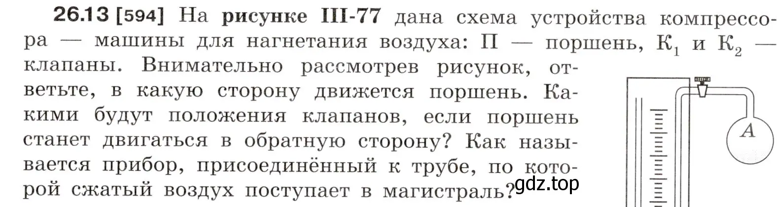 Условие номер 26.13 (страница 93) гдз по физике 7-9 класс Лукашик, Иванова, сборник задач