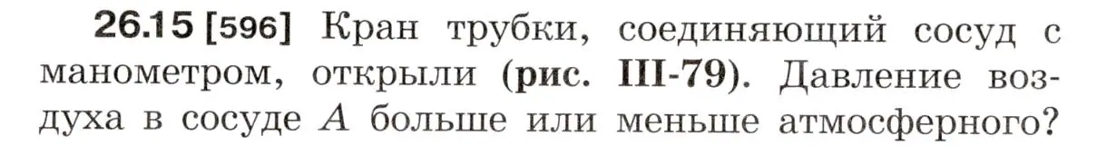 Условие номер 26.15 (страница 93) гдз по физике 7-9 класс Лукашик, Иванова, сборник задач