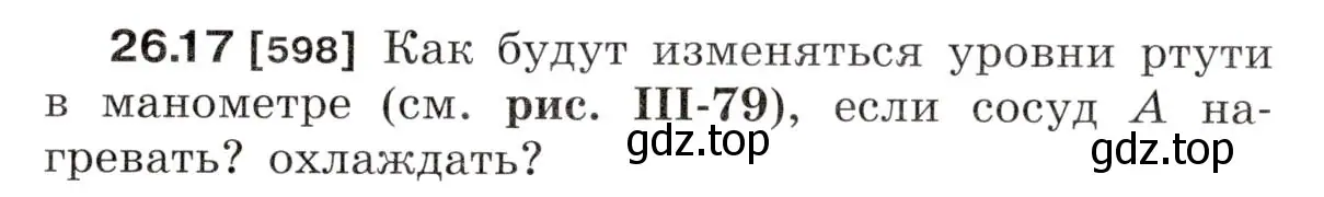 Условие номер 26.17 (страница 93) гдз по физике 7-9 класс Лукашик, Иванова, сборник задач