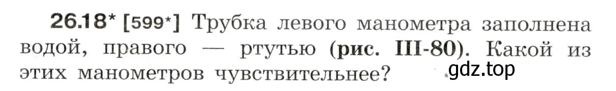 Условие номер 26.18 (страница 93) гдз по физике 7-9 класс Лукашик, Иванова, сборник задач