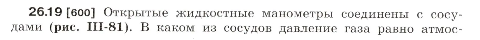 Условие номер 26.19 (страница 93) гдз по физике 7-9 класс Лукашик, Иванова, сборник задач