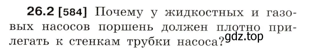 Условие номер 26.2 (страница 91) гдз по физике 7-9 класс Лукашик, Иванова, сборник задач