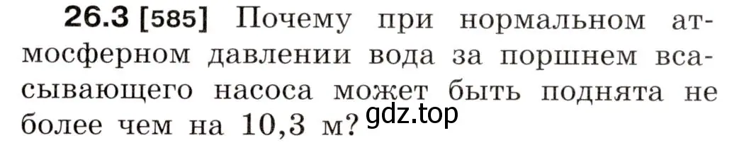 Условие номер 26.3 (страница 91) гдз по физике 7-9 класс Лукашик, Иванова, сборник задач