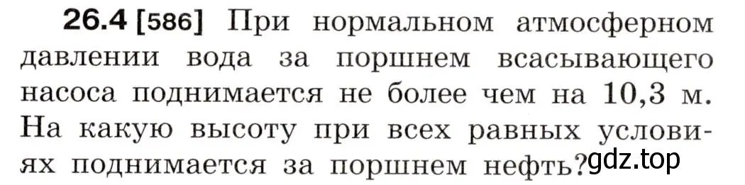 Условие номер 26.4 (страница 91) гдз по физике 7-9 класс Лукашик, Иванова, сборник задач