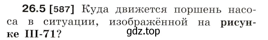 Условие номер 26.5 (страница 91) гдз по физике 7-9 класс Лукашик, Иванова, сборник задач