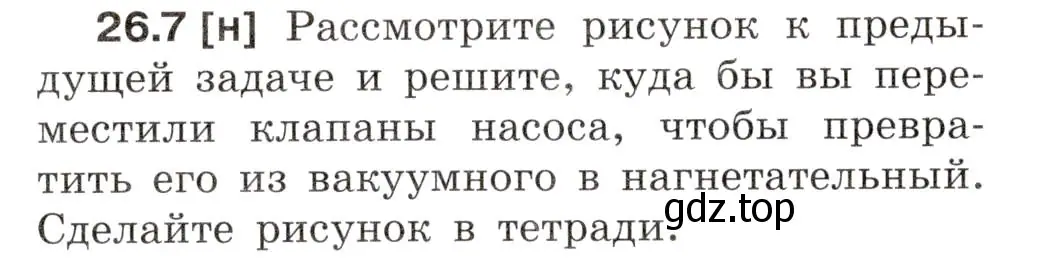 Условие номер 26.7 (страница 92) гдз по физике 7-9 класс Лукашик, Иванова, сборник задач