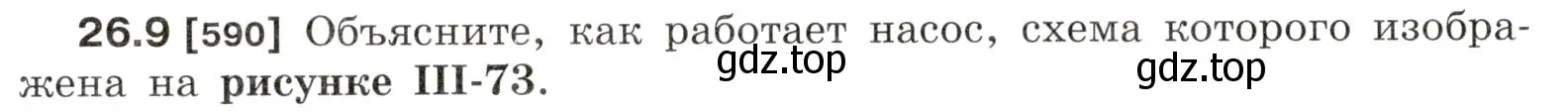 Условие номер 26.9 (страница 92) гдз по физике 7-9 класс Лукашик, Иванова, сборник задач