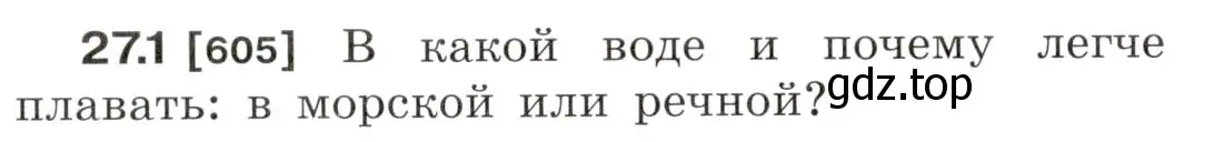 Условие номер 27.1 (страница 94) гдз по физике 7-9 класс Лукашик, Иванова, сборник задач