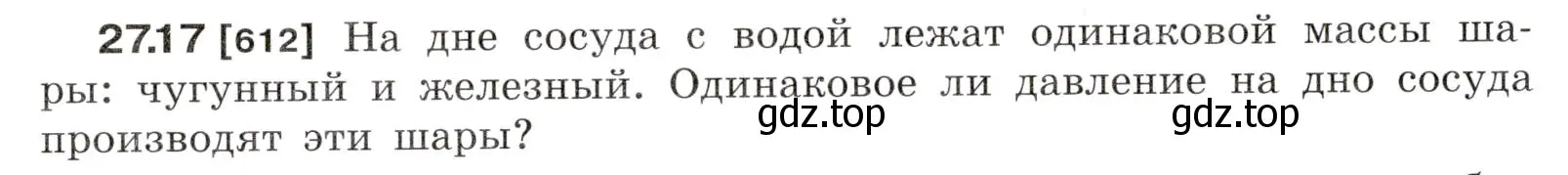 Условие номер 27.17 (страница 96) гдз по физике 7-9 класс Лукашик, Иванова, сборник задач