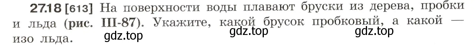 Условие номер 27.18 (страница 96) гдз по физике 7-9 класс Лукашик, Иванова, сборник задач