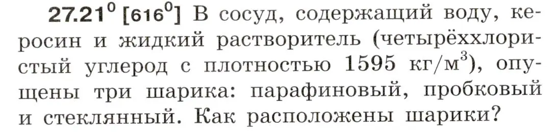 Условие номер 27.21 (страница 96) гдз по физике 7-9 класс Лукашик, Иванова, сборник задач