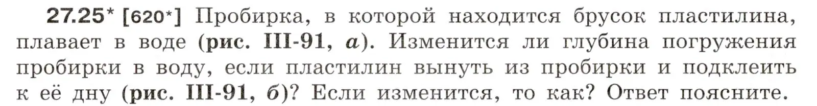 Условие номер 27.25 (страница 97) гдз по физике 7-9 класс Лукашик, Иванова, сборник задач