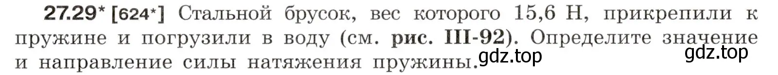 Условие номер 27.29 (страница 97) гдз по физике 7-9 класс Лукашик, Иванова, сборник задач