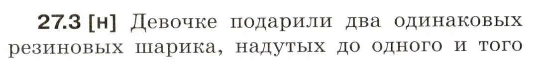 Условие номер 27.3 (страница 94) гдз по физике 7-9 класс Лукашик, Иванова, сборник задач