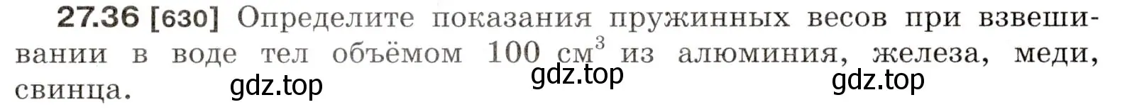 Условие номер 27.36 (страница 98) гдз по физике 7-9 класс Лукашик, Иванова, сборник задач