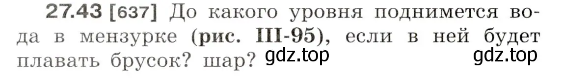 Условие номер 27.43 (страница 98) гдз по физике 7-9 класс Лукашик, Иванова, сборник задач