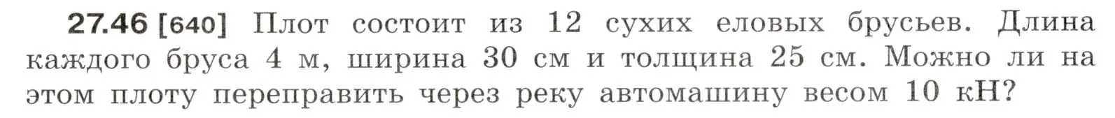 Условие номер 27.46 (страница 99) гдз по физике 7-9 класс Лукашик, Иванова, сборник задач