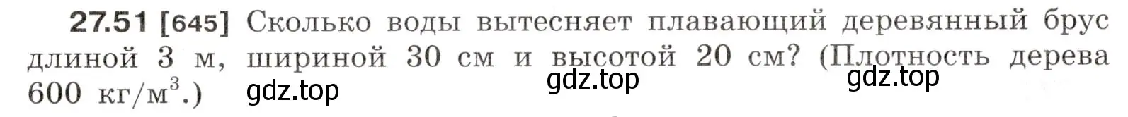 Условие номер 27.51 (страница 99) гдз по физике 7-9 класс Лукашик, Иванова, сборник задач